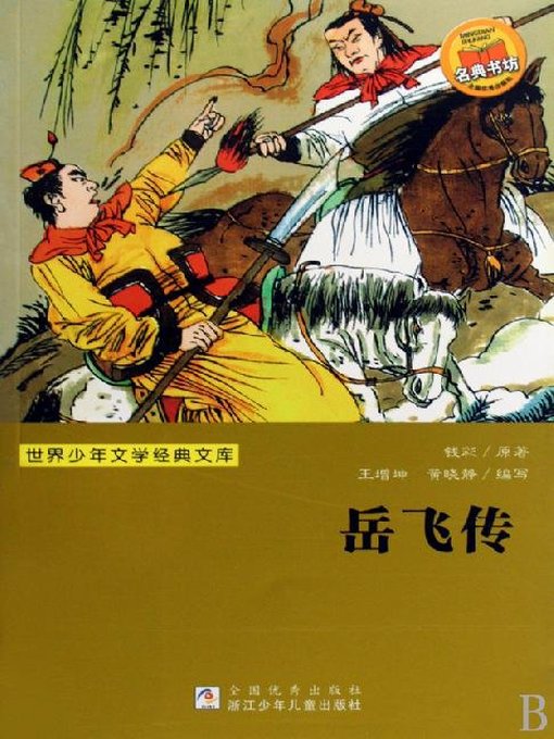 Title details for 少儿文学名著：岳飞传（Famous children's Literature：The Northern Song Dynasty Hero:Yue Fei) by Qian Cai - Available